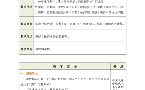 9商中间有0的除法_26春人教版数学三下_00、教案3套完整版_第1套表格式教案_2除数是一位数的除法