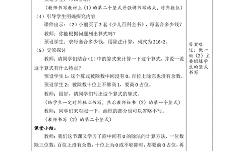 9商中间有0的除法_26春人教版数学三下_00、教案3套完整版_第1套表格式教案_2除数是一位数的除法