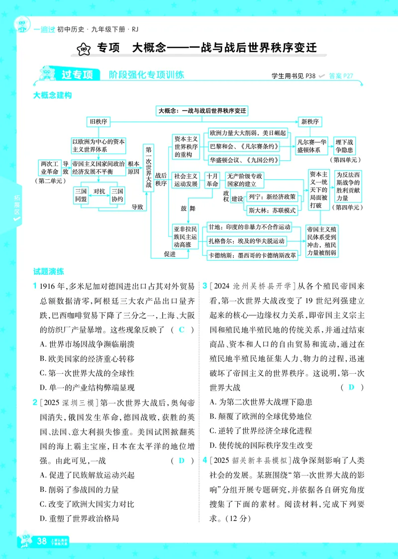 2026《初中历史&bull;一遍过》9年级下册答案_2026春《初中一遍过》系列_2026《天星教育&bull;一遍过》（9年级下册）（历史）（RJ）