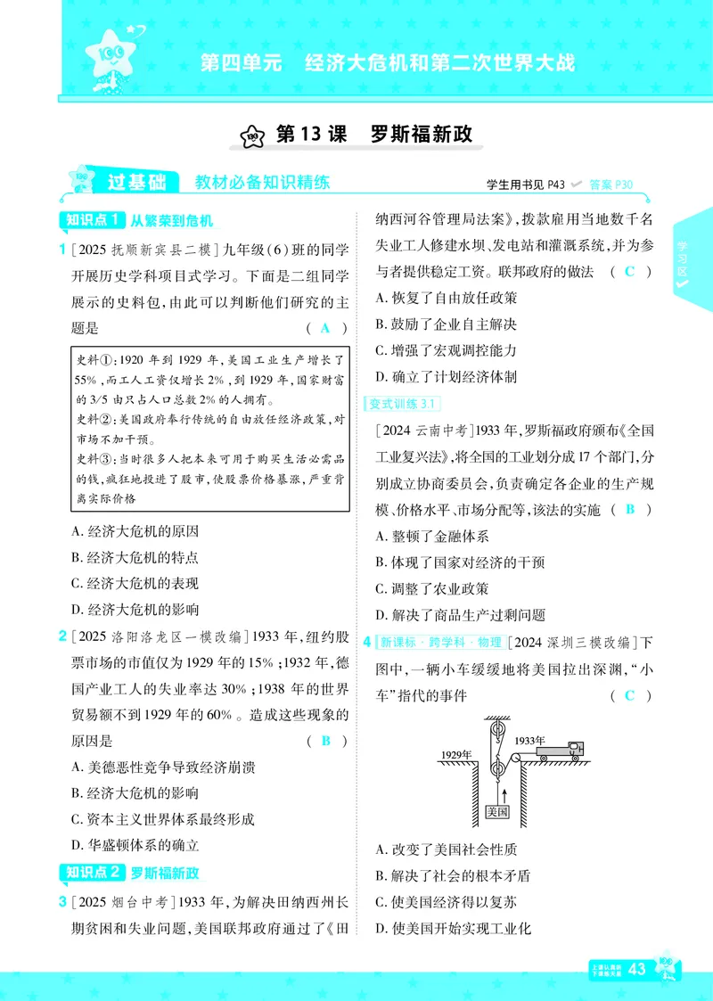2026《初中历史&bull;一遍过》9年级下册答案_2026春《初中一遍过》系列_2026《天星教育&bull;一遍过》（9年级下册）（历史）（RJ）