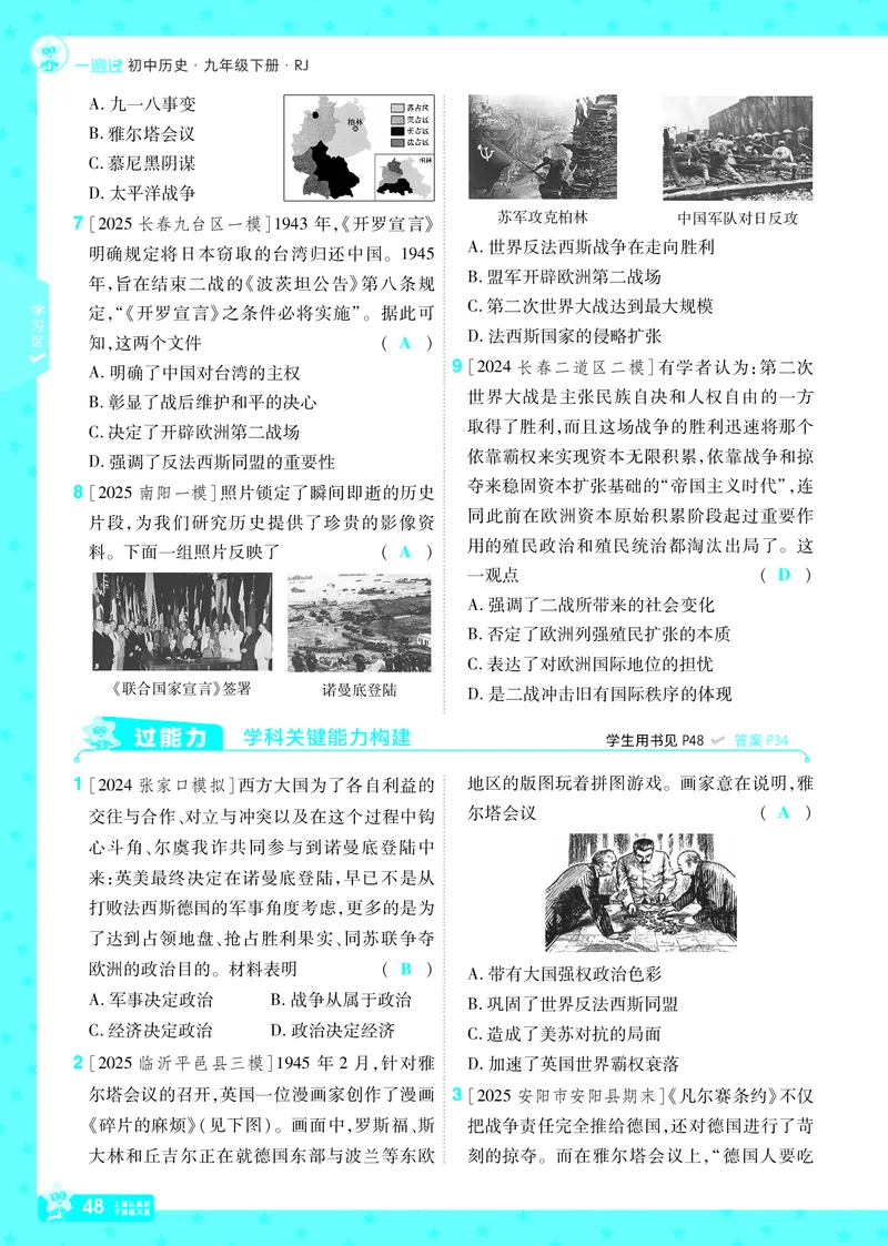 2026《初中历史&bull;一遍过》9年级下册答案_2026春《初中一遍过》系列_2026《天星教育&bull;一遍过》（9年级下册）（历史）（RJ）