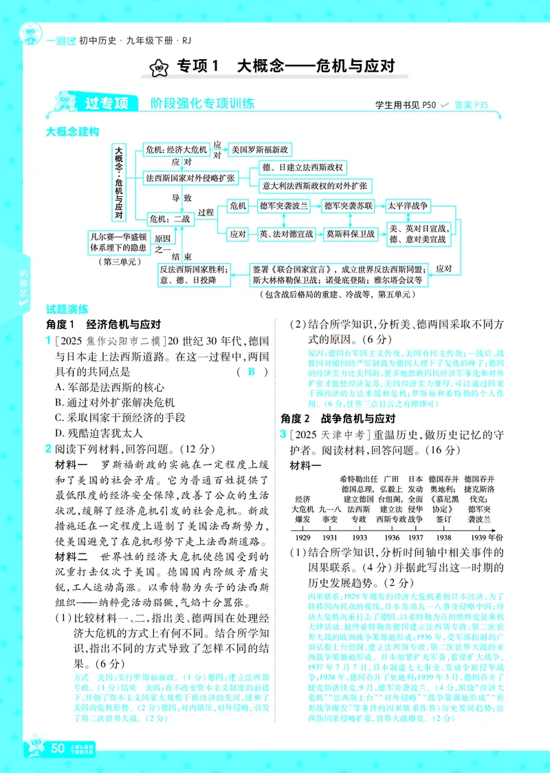 2026《初中历史&bull;一遍过》9年级下册答案_2026春《初中一遍过》系列_2026《天星教育&bull;一遍过》（9年级下册）（历史）（RJ）
