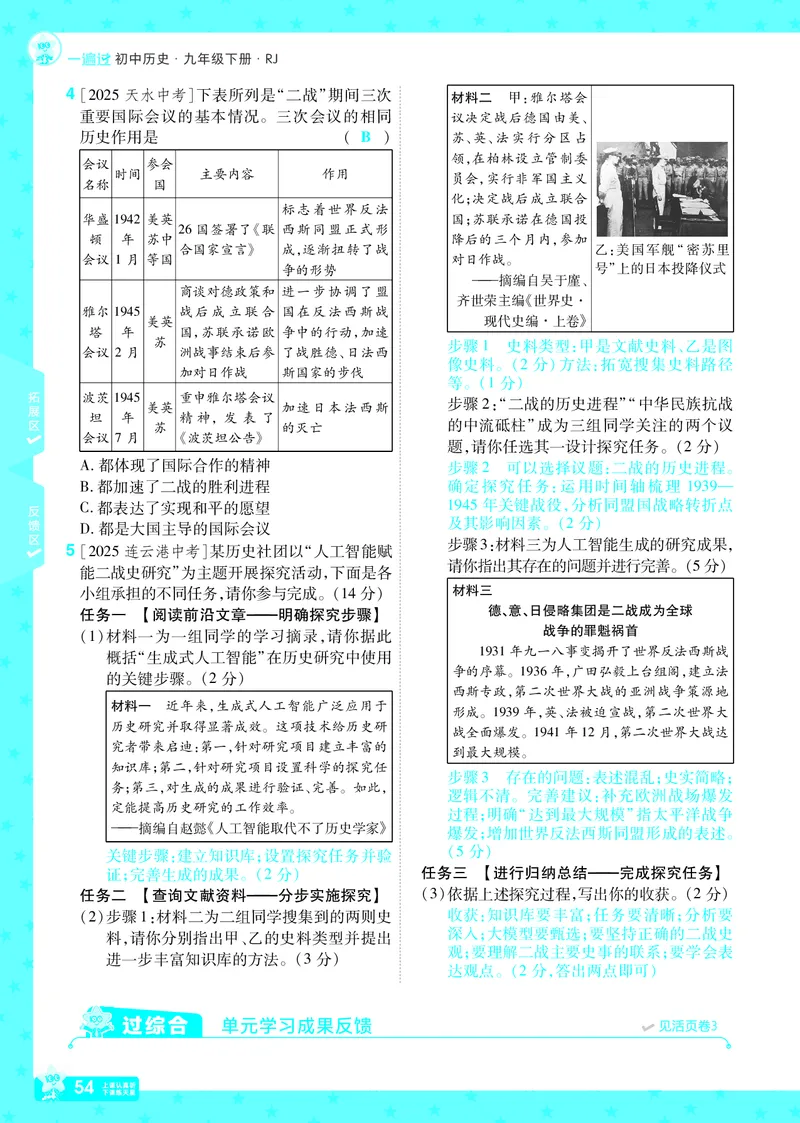 2026《初中历史&bull;一遍过》9年级下册答案_2026春《初中一遍过》系列_2026《天星教育&bull;一遍过》（9年级下册）（历史）（RJ）