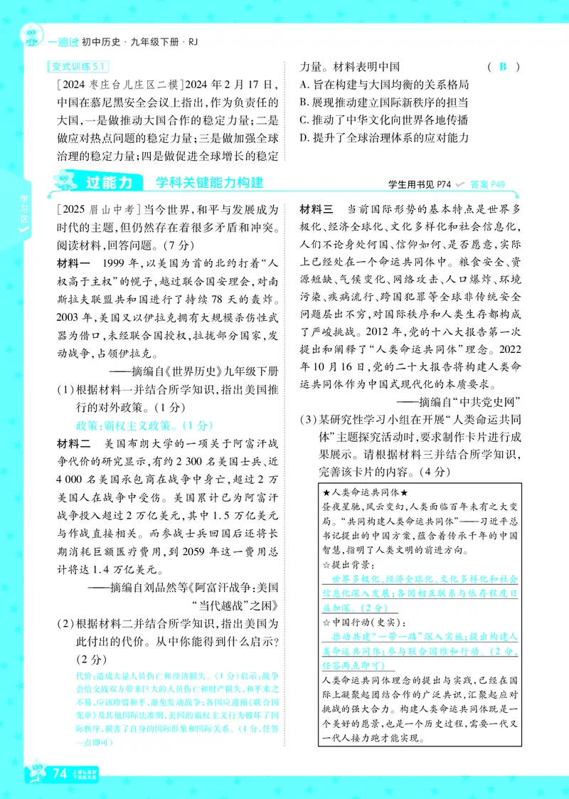 2026《初中历史&bull;一遍过》9年级下册答案_2026春《初中一遍过》系列_2026《天星教育&bull;一遍过》（9年级下册）（历史）（RJ）