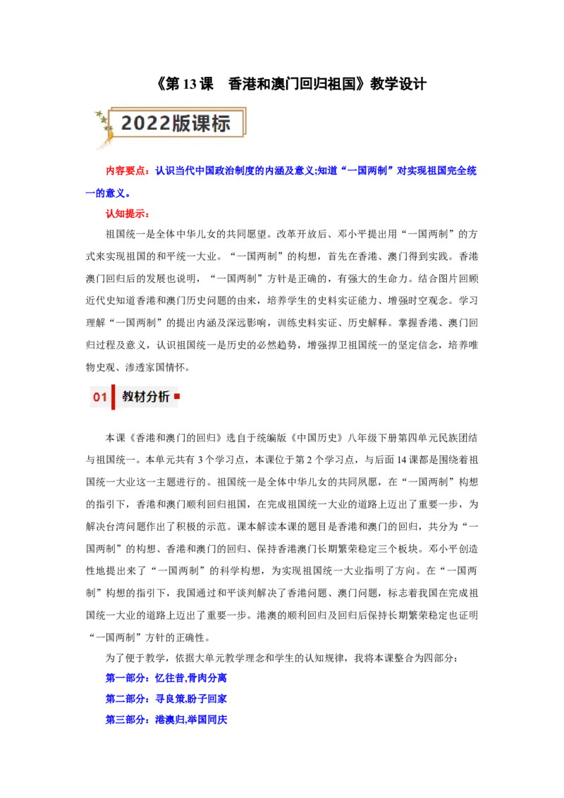 第13课香港和澳门回归祖国（教学设计）-（统编版）_新八下历史_00、更新资料3月23日_第二套(4)_大单元教学课件+教学设计-U40_第四单元民族团结与祖国统一（12-14）