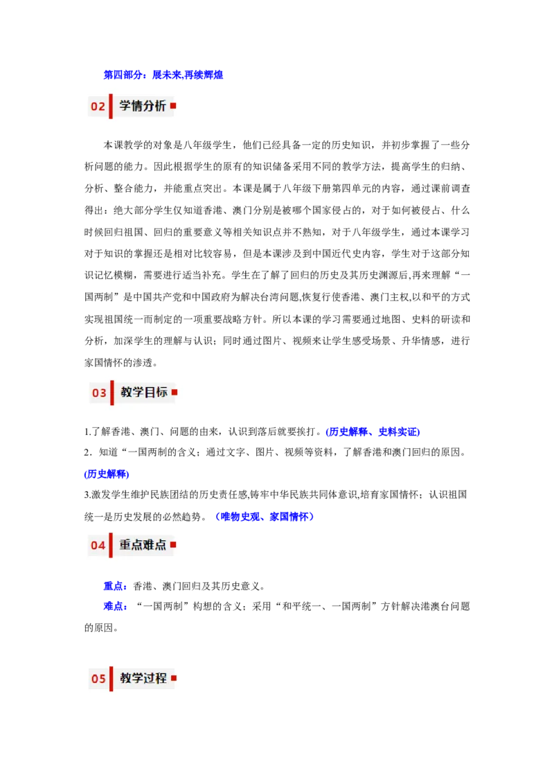 第13课香港和澳门回归祖国（教学设计）-（统编版）_新八下历史_00、更新资料3月23日_第二套(4)_大单元教学课件+教学设计-U40_第四单元民族团结与祖国统一（12-14）