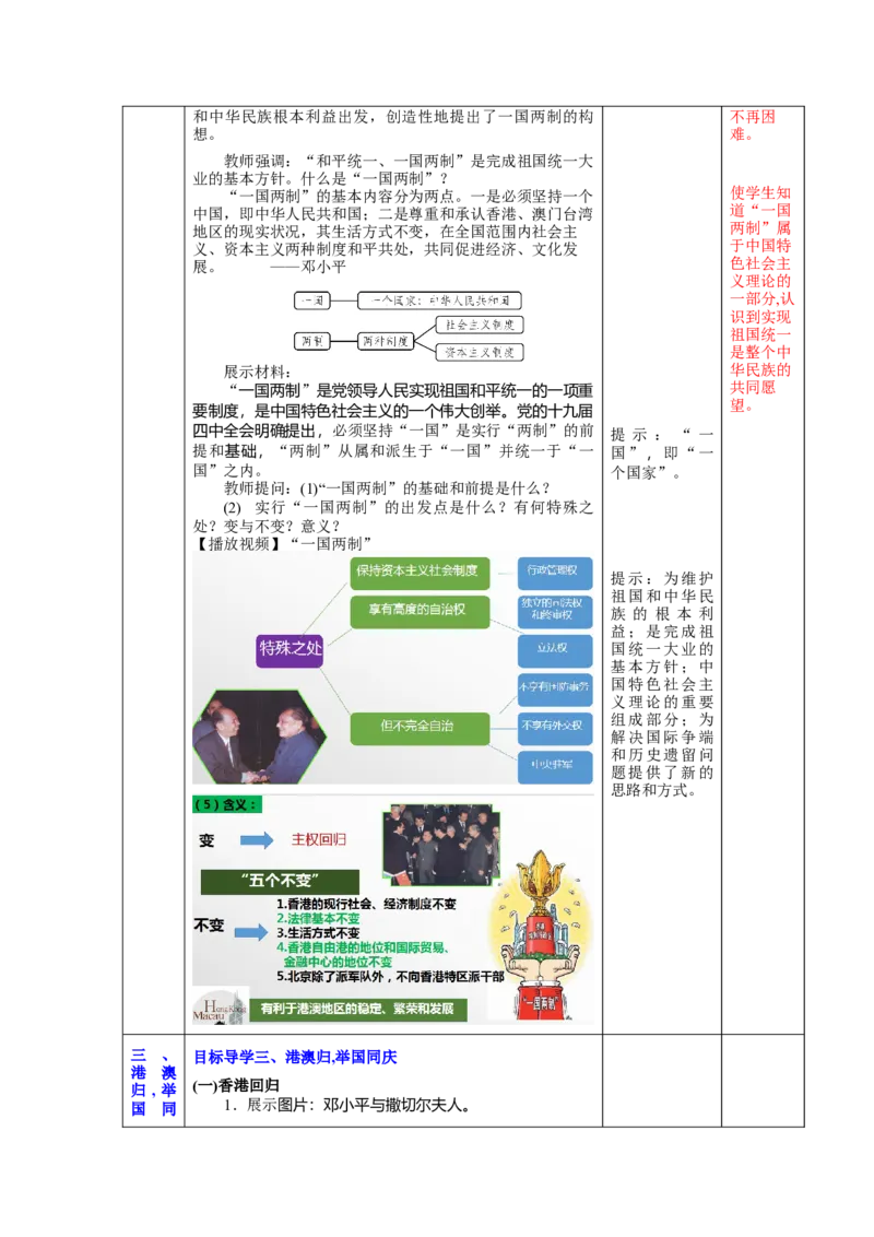 第13课香港和澳门回归祖国（教学设计）-（统编版）_新八下历史_00、更新资料3月23日_第二套(4)_大单元教学课件+教学设计-U40_第四单元民族团结与祖国统一（12-14）