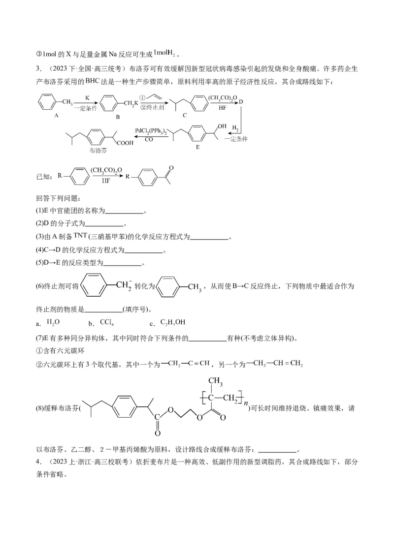 重难点11有机合成与推断--（原卷版）_05高考化学_2024年新高考资料_3.2024专项复习_2024年高考化学热点&middot;重点&middot;难点专练（江苏专用）