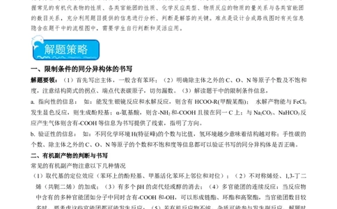 重难点11有机合成与推断--（原卷版）_05高考化学_2024年新高考资料_3.2024专项复习_2024年高考化学热点&middot;重点&middot;难点专练（江苏专用）