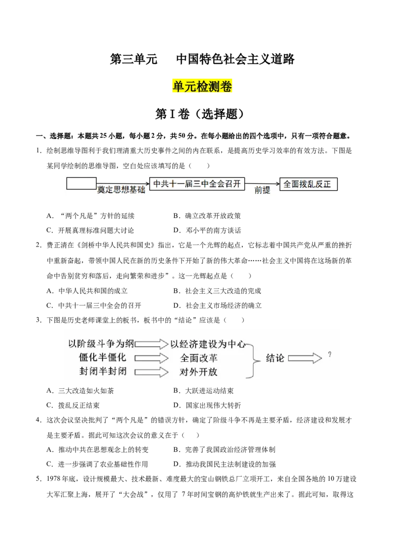 第三单元中国特色社会主义道路（单元检测卷）（学生版）_新八下历史_00、更新资料3月23日_第二套(4)_单元知识复习专项-U89_2025版