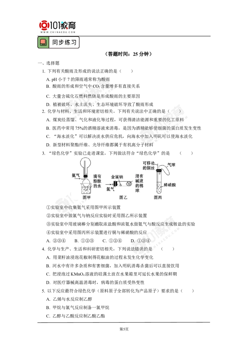 环境保护与绿色化学_新人教版高中化学必修一、二_新人教版高中化学必修下册_101教育学（下学期）配套学案和练习