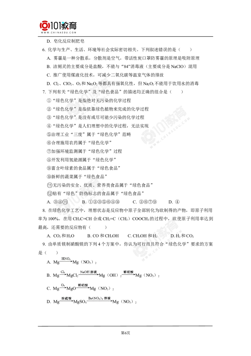 环境保护与绿色化学_新人教版高中化学必修一、二_新人教版高中化学必修下册_101教育学（下学期）配套学案和练习