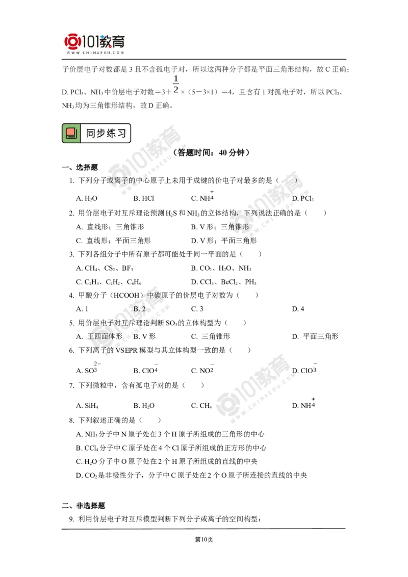 007选择性必修2第二章分子结构与性质第二节分子的空间结构_新人教版高二化学选修一、二、三_新人教版高中化学选择性必修第二册_高二化学（选择性必修第二册）学案练习