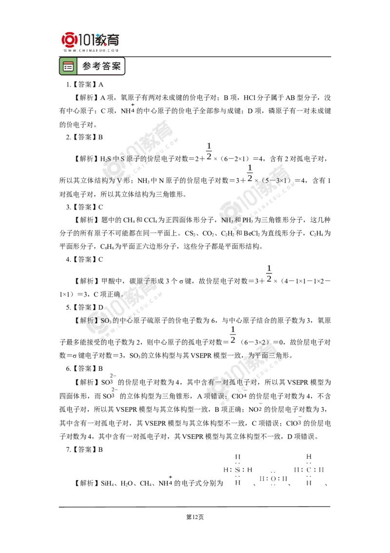 007选择性必修2第二章分子结构与性质第二节分子的空间结构_新人教版高二化学选修一、二、三_新人教版高中化学选择性必修第二册_高二化学（选择性必修第二册）学案练习
