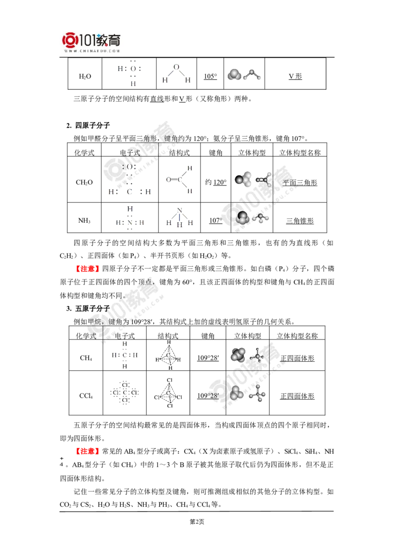 007选择性必修2第二章分子结构与性质第二节分子的空间结构_新人教版高二化学选修一、二、三_新人教版高中化学选择性必修第二册_高二化学（选择性必修第二册）学案练习