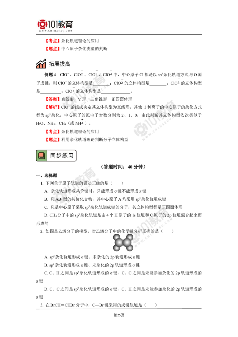 007选择性必修2第二章分子结构与性质第二节分子的空间结构_新人教版高二化学选修一、二、三_新人教版高中化学选择性必修第二册_高二化学（选择性必修第二册）学案练习