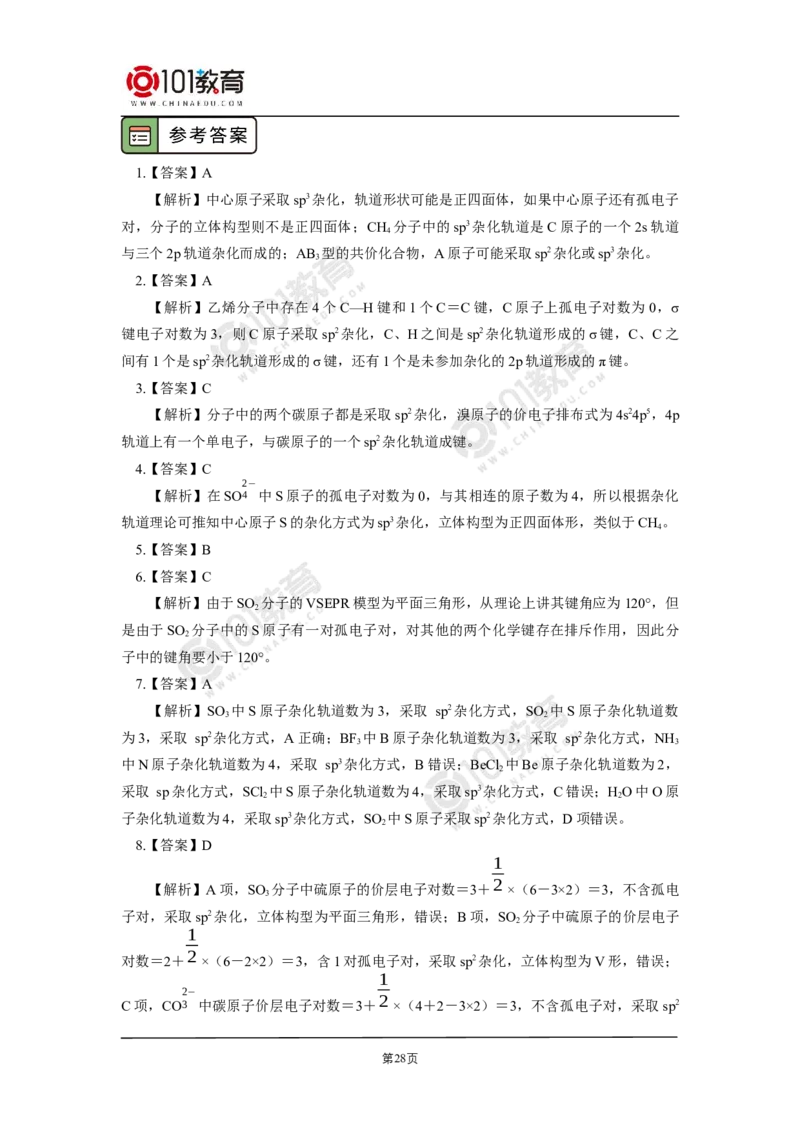 007选择性必修2第二章分子结构与性质第二节分子的空间结构_新人教版高二化学选修一、二、三_新人教版高中化学选择性必修第二册_高二化学（选择性必修第二册）学案练习