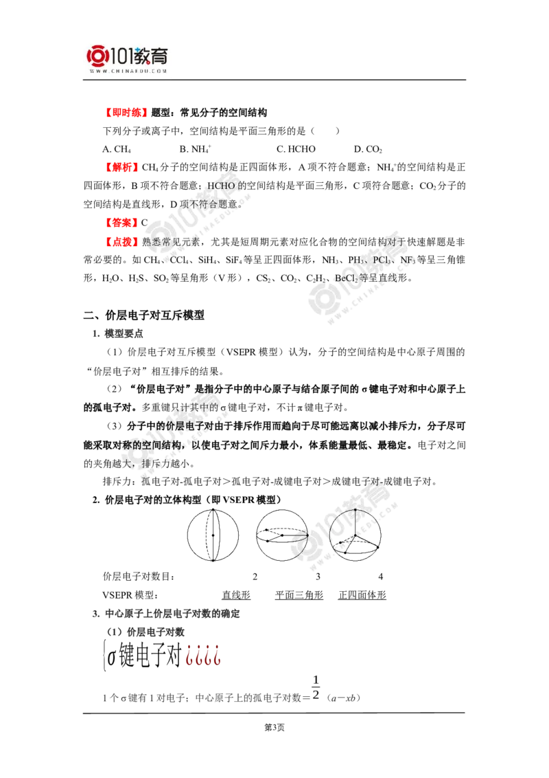 007选择性必修2第二章分子结构与性质第二节分子的空间结构_新人教版高二化学选修一、二、三_新人教版高中化学选择性必修第二册_高二化学（选择性必修第二册）学案练习