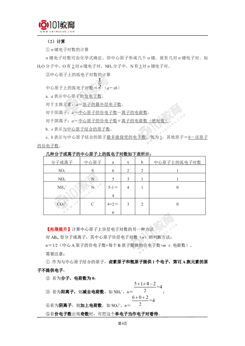 007选择性必修2第二章分子结构与性质第二节分子的空间结构_新人教版高二化学选修一、二、三_新人教版高中化学选择性必修第二册_高二化学（选择性必修第二册）学案练习