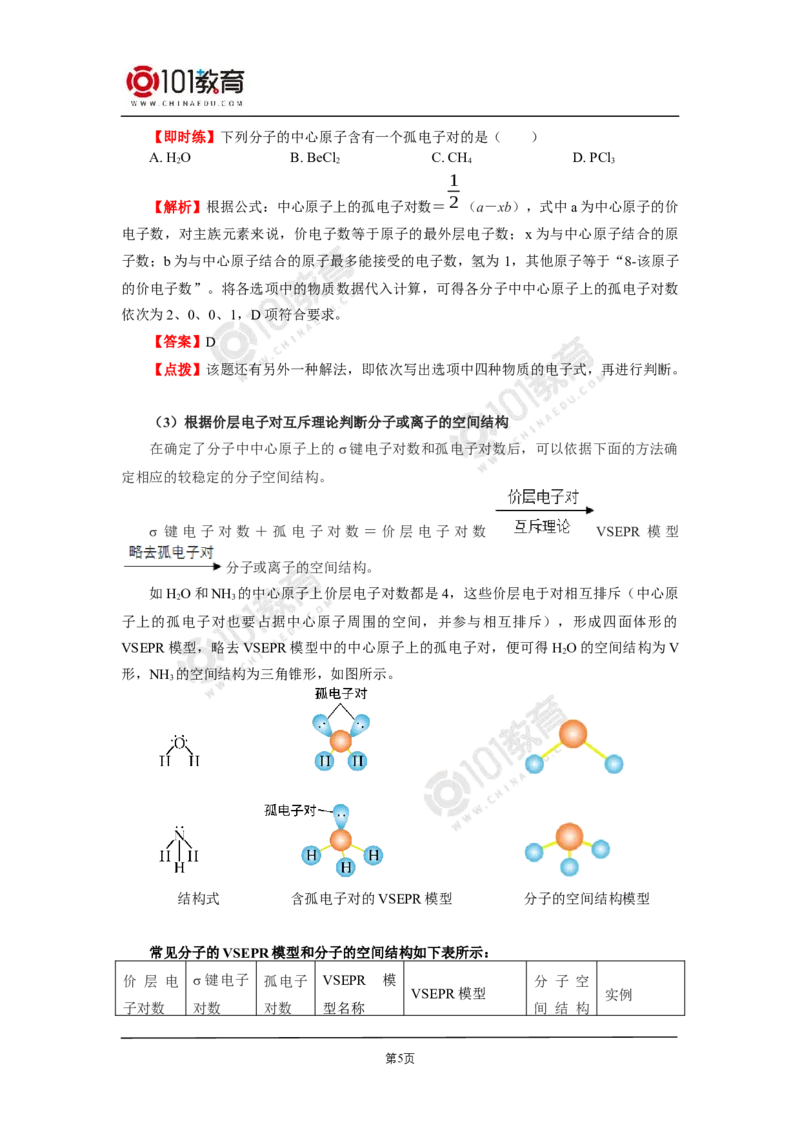 007选择性必修2第二章分子结构与性质第二节分子的空间结构_新人教版高二化学选修一、二、三_新人教版高中化学选择性必修第二册_高二化学（选择性必修第二册）学案练习