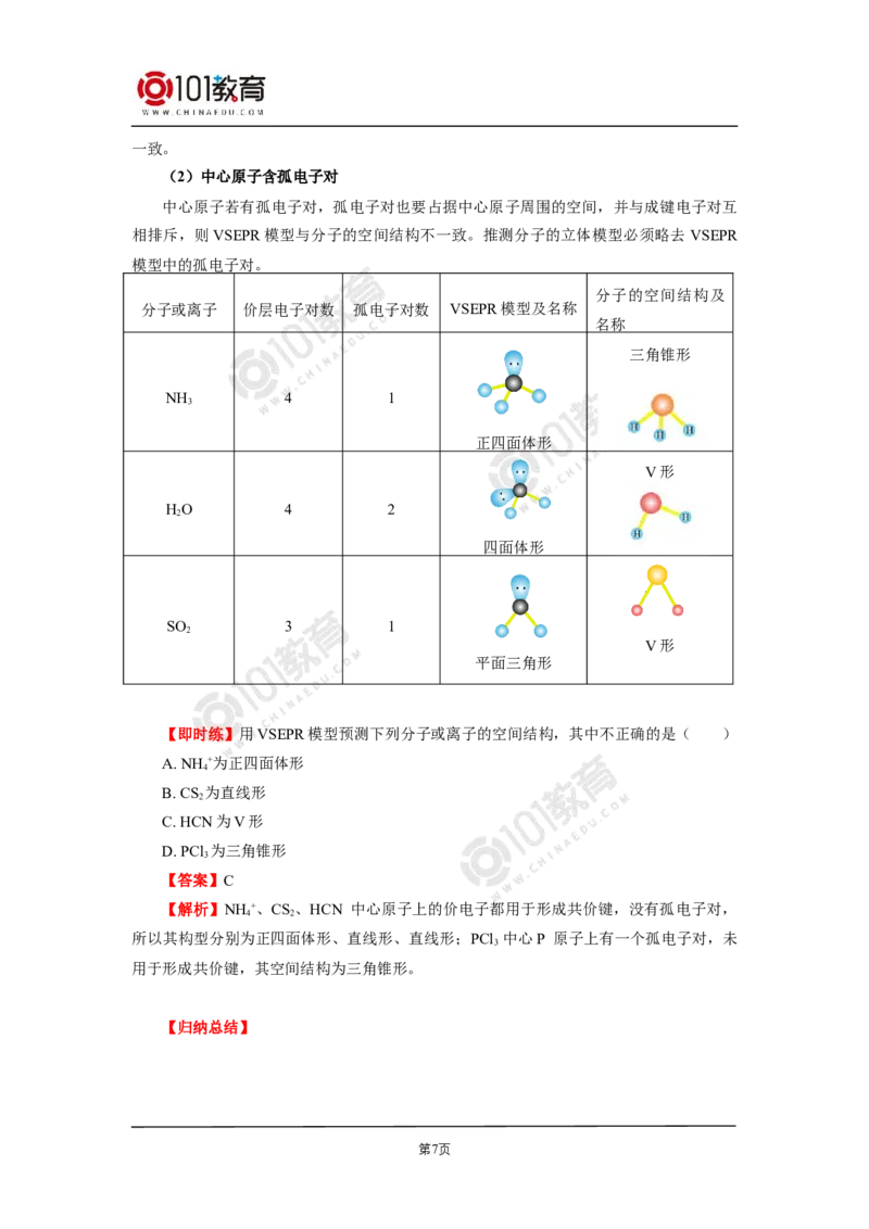 007选择性必修2第二章分子结构与性质第二节分子的空间结构_新人教版高二化学选修一、二、三_新人教版高中化学选择性必修第二册_高二化学（选择性必修第二册）学案练习