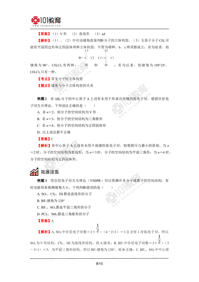 007选择性必修2第二章分子结构与性质第二节分子的空间结构_新人教版高二化学选修一、二、三_新人教版高中化学选择性必修第二册_高二化学（选择性必修第二册）学案练习