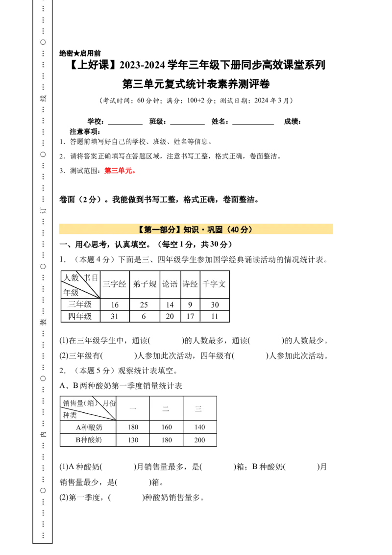 A4原卷第三单元复式统计表素养测评卷-三年级数学下册同步高效课堂系列（人教版）_26春人教版数学三下_00、更新资料3月18日_单元测试(4)_单元测试卷