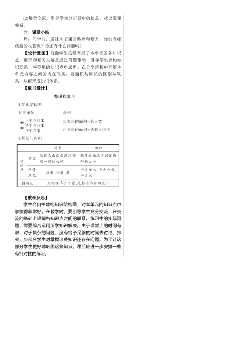 整理和复习_26春人教版数学三下_00、上课课件PPT+教案第三套完整版_01.人教数学3下第1套课件+教案26春已更完用这个没有水印_教案_四　图形的面积