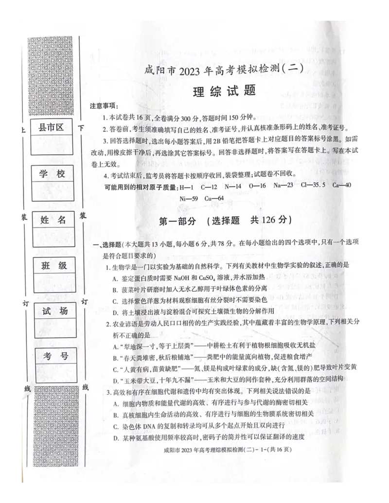 陕西省咸阳市2023年高考模拟检测（二）理综公众号：一枚试卷君_05高考化学_高考模拟题_新高考_陕西省咸阳市2023年高考模拟检测（二）理综