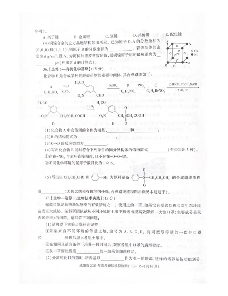 陕西省咸阳市2023年高考模拟检测（二）理综公众号：一枚试卷君_05高考化学_高考模拟题_新高考_陕西省咸阳市2023年高考模拟检测（二）理综
