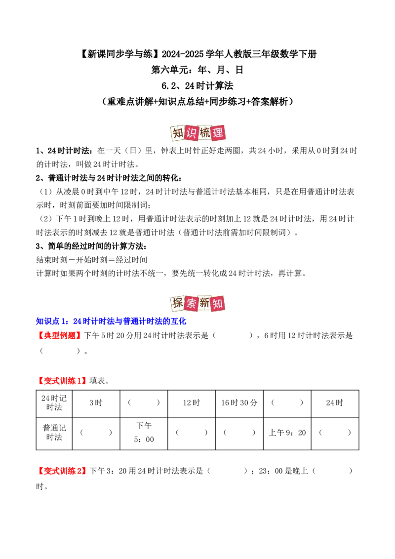 6.2、24时计算法（重难点讲解+知识总结+同步练习+答案解析）（学生版）-（人教版）_26春人教版数学三下_00、更新资料3月18日_单元复习专项-K48_2025版