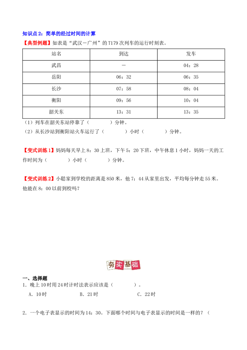 6.2、24时计算法（重难点讲解+知识总结+同步练习+答案解析）（学生版）-（人教版）_26春人教版数学三下_00、更新资料3月18日_单元复习专项-K48_2025版
