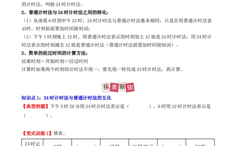 6.2、24时计算法（重难点讲解+知识总结+同步练习+答案解析）（学生版）-（人教版）_26春人教版数学三下_00、更新资料3月18日_单元复习专项-K48_2025版