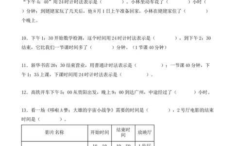 6.2、24时计算法（重难点讲解+知识总结+同步练习+答案解析）（学生版）-（人教版）_26春人教版数学三下_00、更新资料3月18日_单元复习专项-K48_2025版