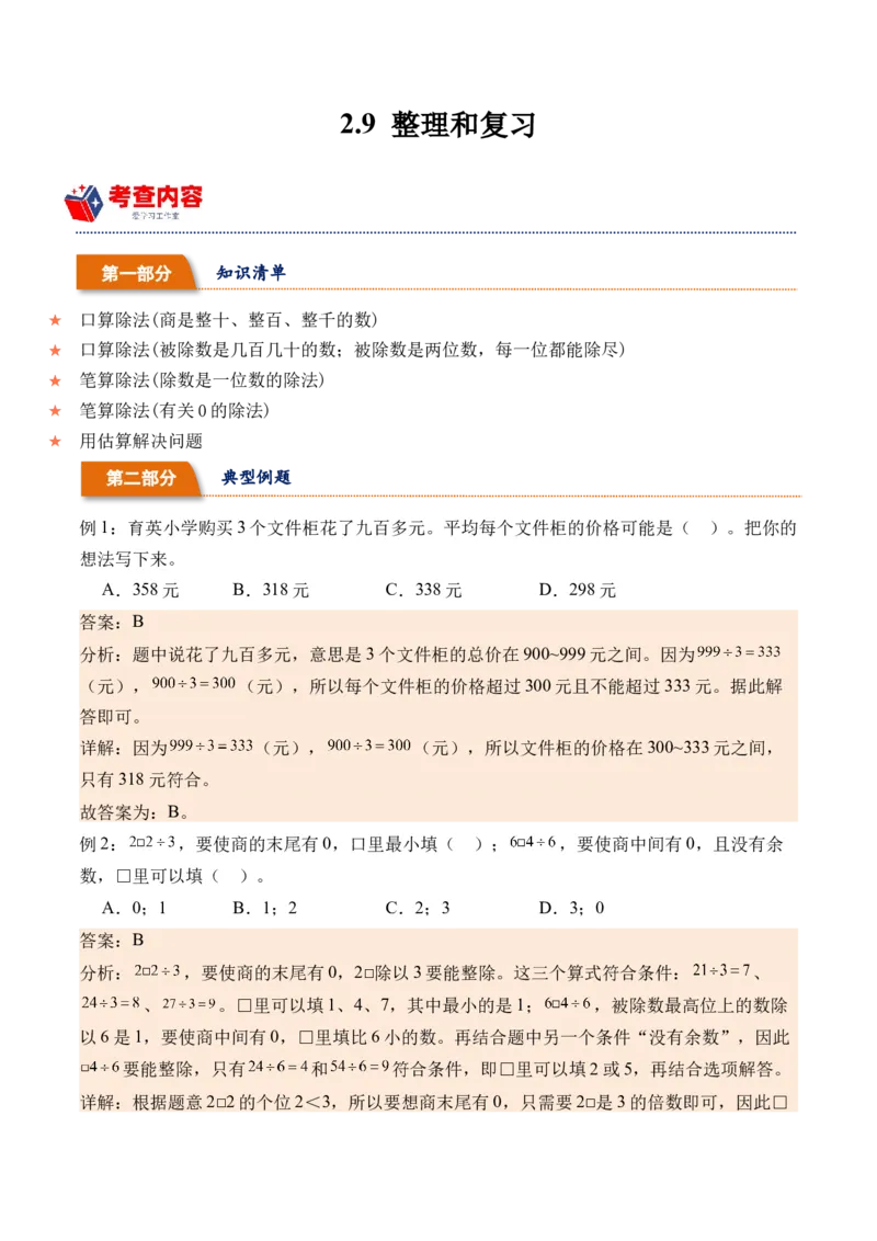 2.9整理和复习-（人教版）_26春人教版数学三下_19、赠送其它资料_新建文件夹_三年级数学下册（人教版）_母题专项练习-K35_2024版