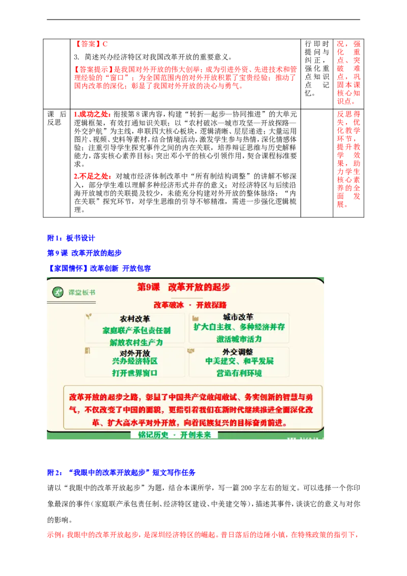 第9课改革开放的起步教学设计_新八下历史_00、更新资料3月23日_新版_第三套_第二套_2026春季新版-持续更新中_00.大单元教案+PPT课件+分层作业第2套已更完第13课