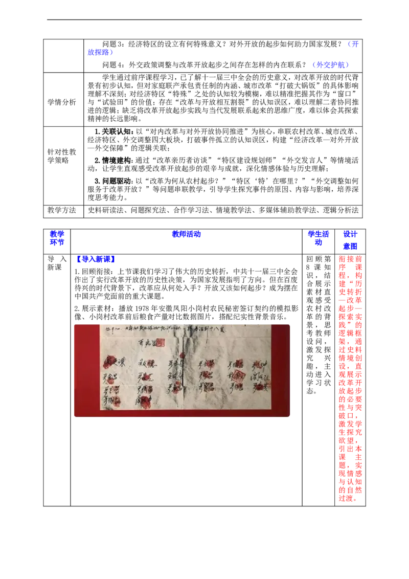 第9课改革开放的起步教学设计_新八下历史_00、更新资料3月23日_新版_第三套_第二套_2026春季新版-持续更新中_00.大单元教案+PPT课件+分层作业第2套已更完第13课