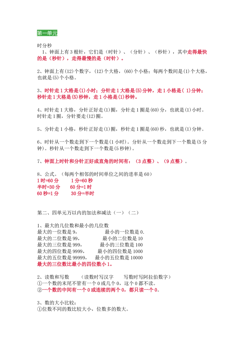 人教版数学三年级上册知识点汇总_《小学各科知识点》_小学数学《知识梳理》1-6年级上下册_上册_人教版小学数学1-6年级上册知识汇总
