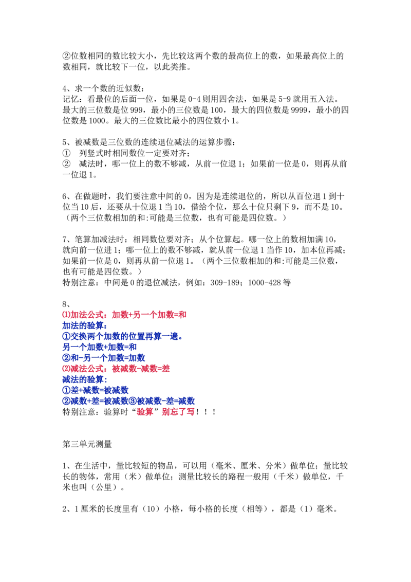 人教版数学三年级上册知识点汇总_《小学各科知识点》_小学数学《知识梳理》1-6年级上下册_上册_人教版小学数学1-6年级上册知识汇总