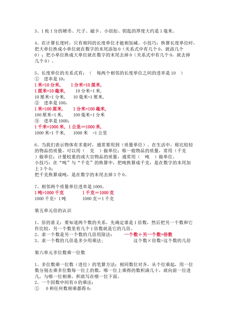 人教版数学三年级上册知识点汇总_《小学各科知识点》_小学数学《知识梳理》1-6年级上下册_上册_人教版小学数学1-6年级上册知识汇总