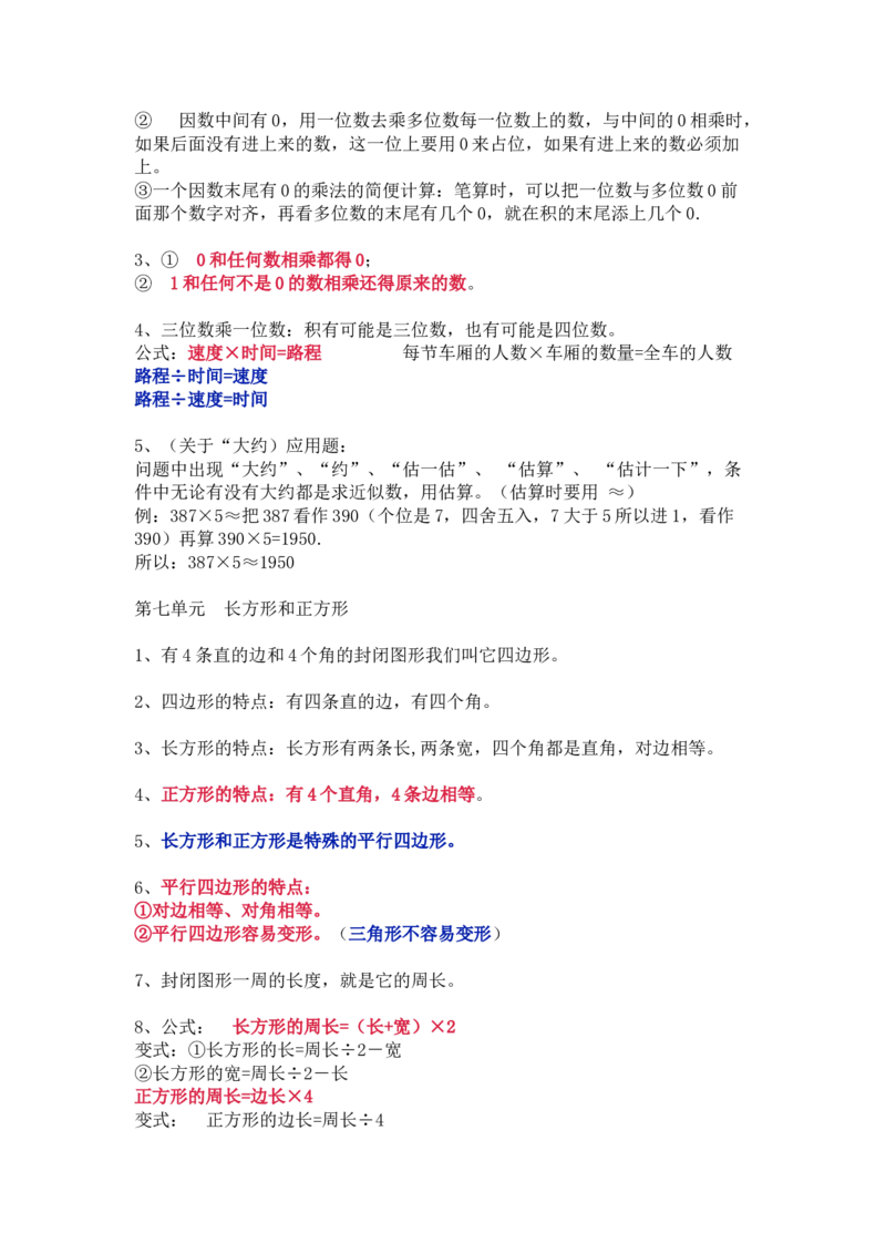 人教版数学三年级上册知识点汇总_《小学各科知识点》_小学数学《知识梳理》1-6年级上下册_上册_人教版小学数学1-6年级上册知识汇总