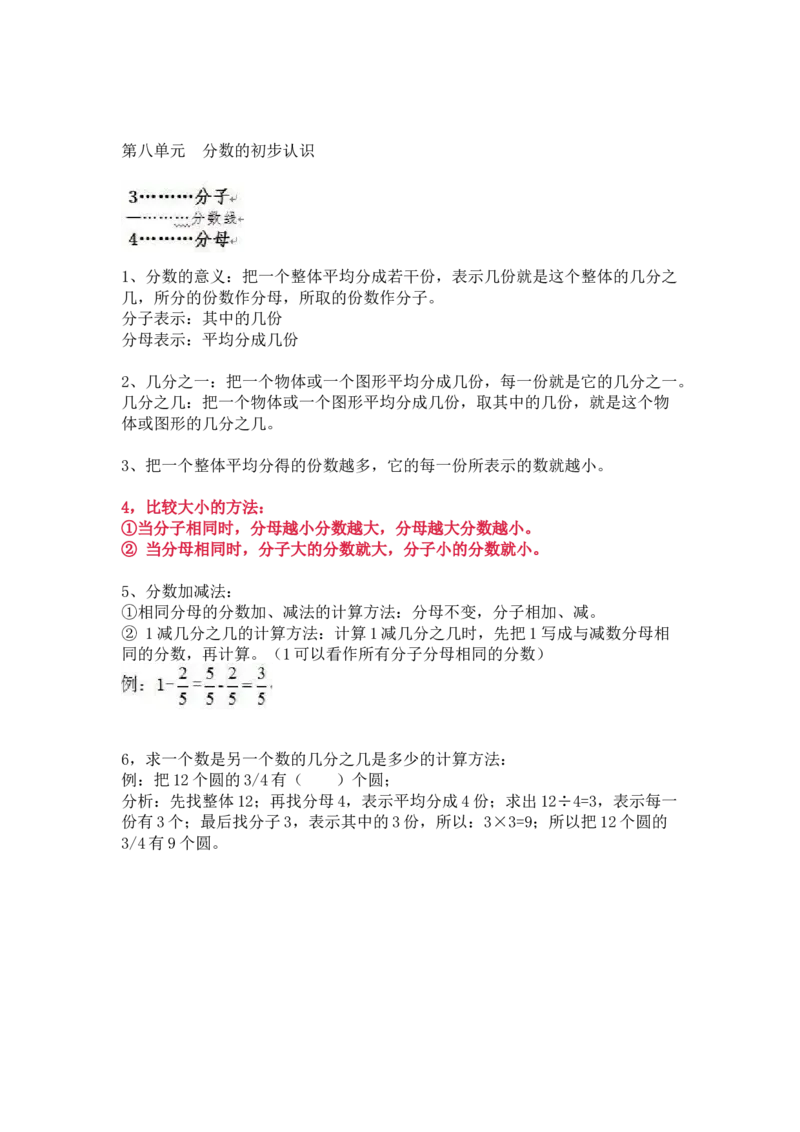人教版数学三年级上册知识点汇总_《小学各科知识点》_小学数学《知识梳理》1-6年级上下册_上册_人教版小学数学1-6年级上册知识汇总