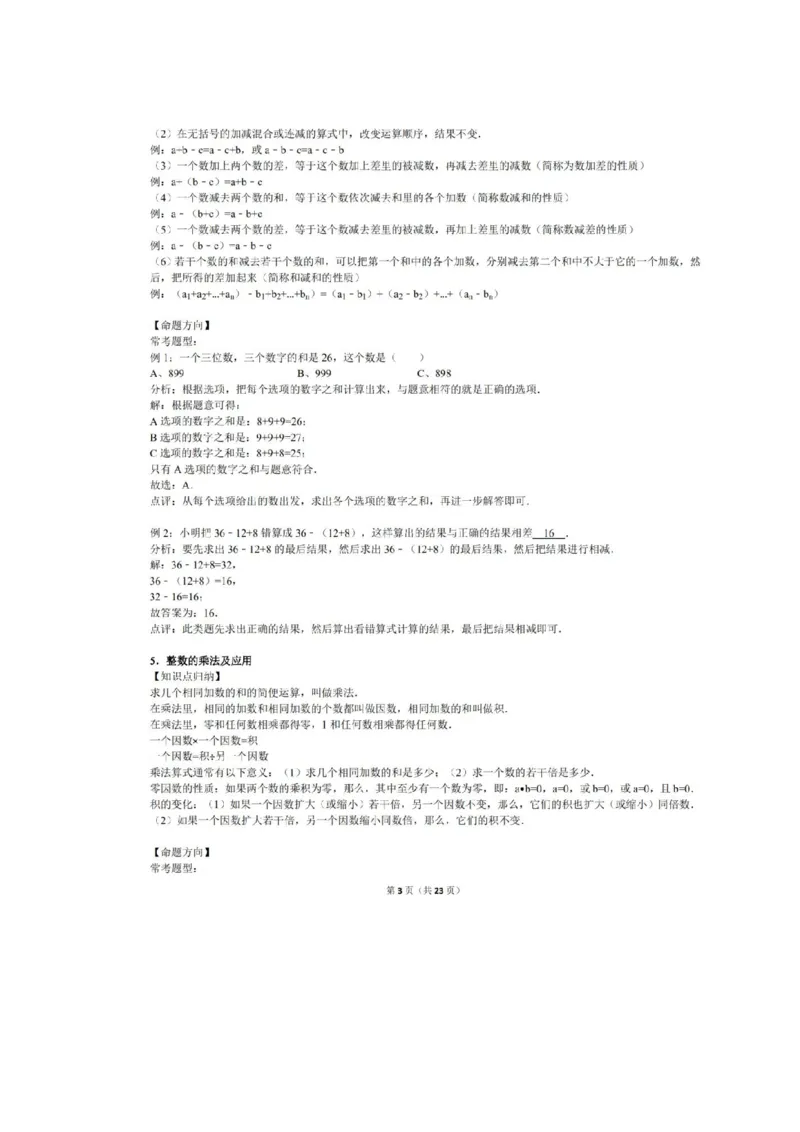 人教版数学三年级上册知识点汇总_《小学各科知识点》_小学数学《知识梳理》1-6年级上下册_上册_人教版小学数学1-6年级上册知识汇总