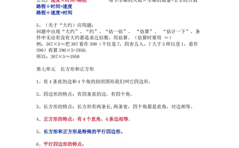 人教版数学三年级上册知识点汇总_《小学各科知识点》_小学数学《知识梳理》1-6年级上下册_上册_人教版小学数学1-6年级上册知识汇总