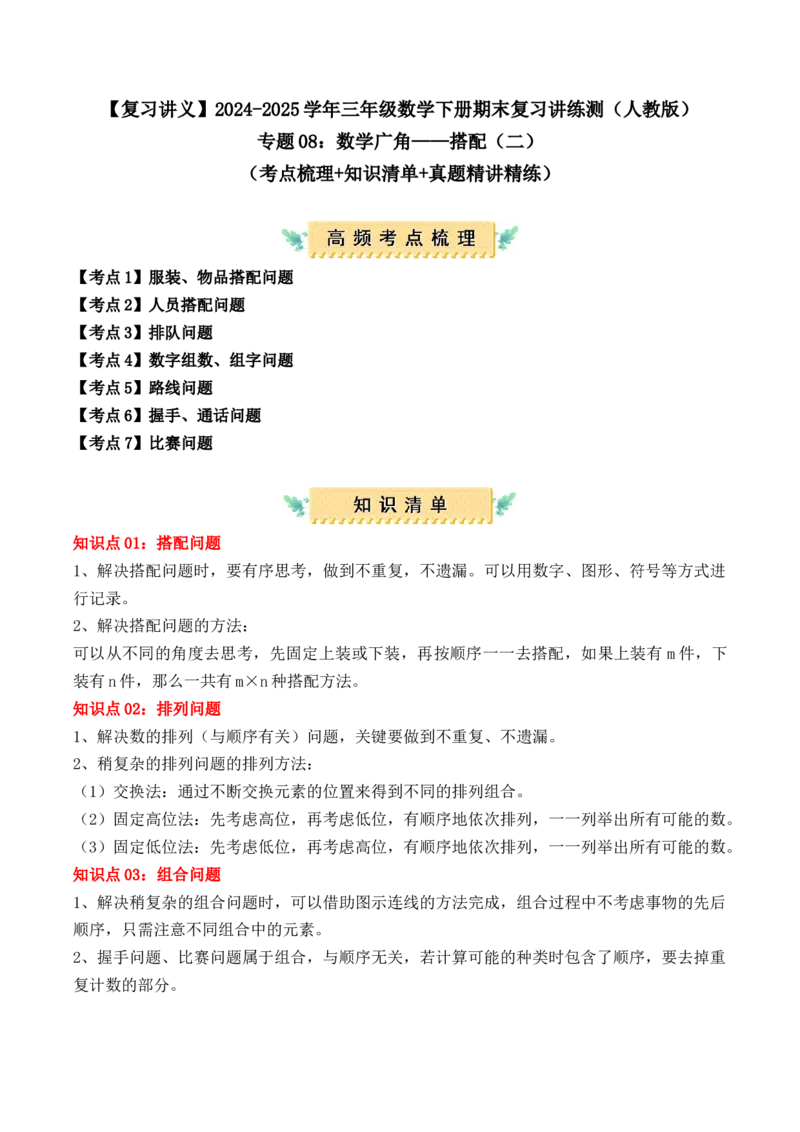 专题08：数学广角&mdash;&mdash;搭配（二）（复习讲义）期末复习讲练测（人教版）（教师版）_26春人教版数学三下_19、赠送其它资料_新建文件夹_三年级数学下册（人教版）_期末总复习-K156