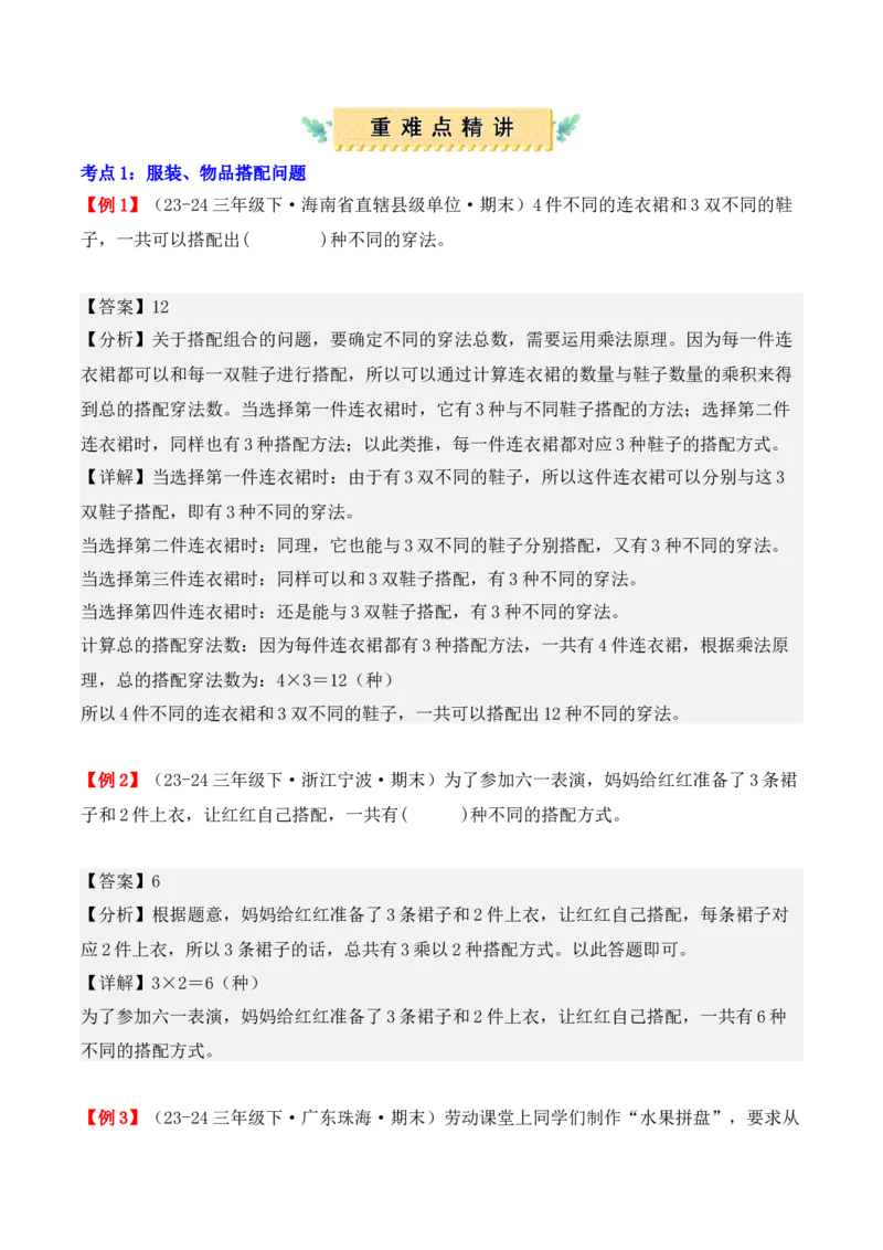 专题08：数学广角&mdash;&mdash;搭配（二）（复习讲义）期末复习讲练测（人教版）（教师版）_26春人教版数学三下_19、赠送其它资料_新建文件夹_三年级数学下册（人教版）_期末总复习-K156