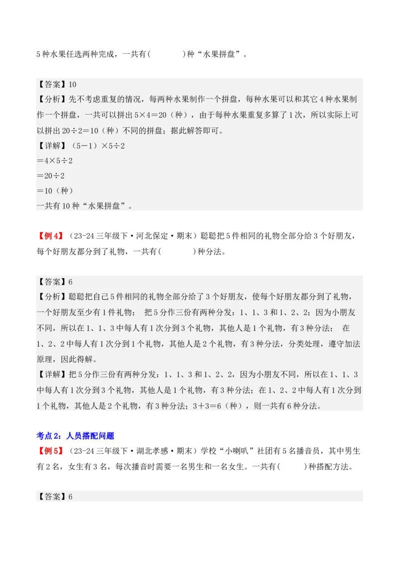 专题08：数学广角&mdash;&mdash;搭配（二）（复习讲义）期末复习讲练测（人教版）（教师版）_26春人教版数学三下_19、赠送其它资料_新建文件夹_三年级数学下册（人教版）_期末总复习-K156