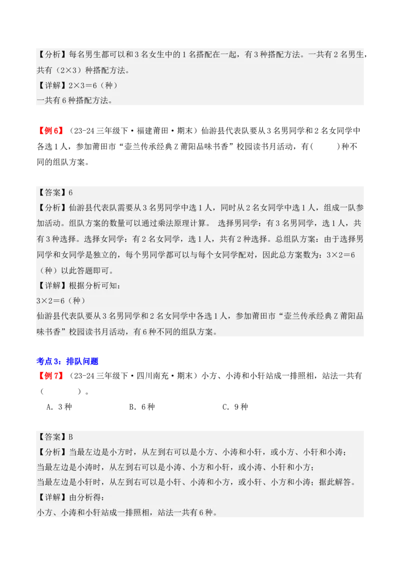 专题08：数学广角&mdash;&mdash;搭配（二）（复习讲义）期末复习讲练测（人教版）（教师版）_26春人教版数学三下_19、赠送其它资料_新建文件夹_三年级数学下册（人教版）_期末总复习-K156