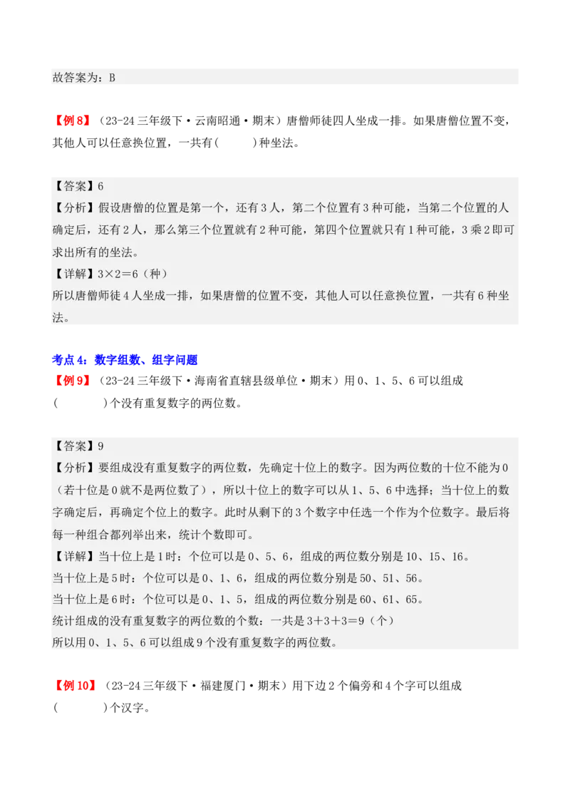 专题08：数学广角&mdash;&mdash;搭配（二）（复习讲义）期末复习讲练测（人教版）（教师版）_26春人教版数学三下_19、赠送其它资料_新建文件夹_三年级数学下册（人教版）_期末总复习-K156
