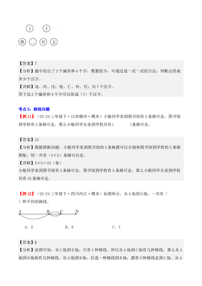 专题08：数学广角&mdash;&mdash;搭配（二）（复习讲义）期末复习讲练测（人教版）（教师版）_26春人教版数学三下_19、赠送其它资料_新建文件夹_三年级数学下册（人教版）_期末总复习-K156